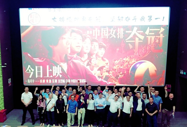 華美電影劇場第一期觀影學(xué)習(xí)活動圓滿結(jié)束——女排精神勇奪冠，堅(jiān)韌奮斗我第一！
