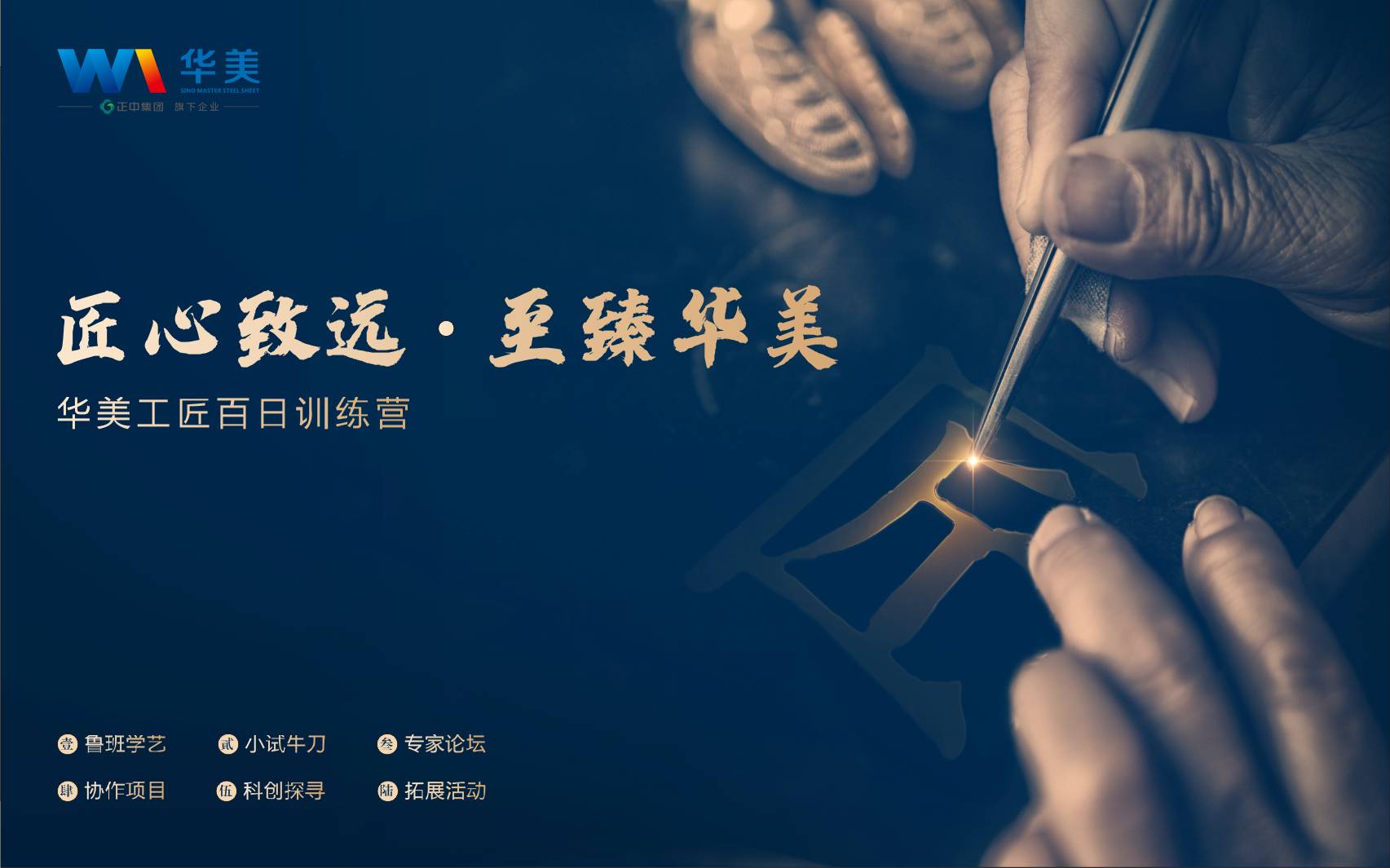 匠心致遠(yuǎn)，至臻華美—華美科技工匠百日訓(xùn)練營(yíng)啟動(dòng)會(huì)順利召開